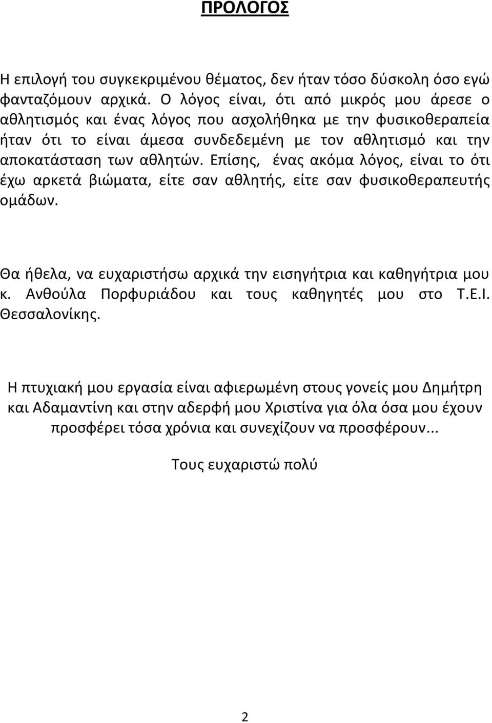 αθλητών. Επίσης, ένας ακόμα λόγος, είναι το ότι έχω αρκετά βιώματα, είτε σαν αθλητής, είτε σαν φυσικοθεραπευτής ομάδων.