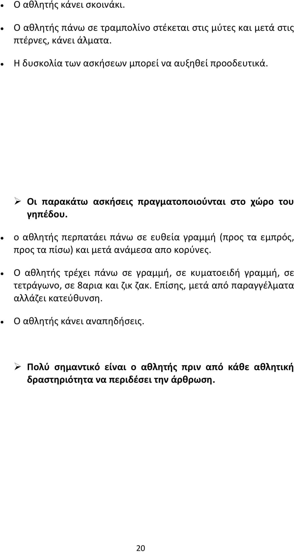 ο αθλητής περπατάει πάνω σε ευθεία γραμμή (προς τα εμπρός, προς τα πίσω) και μετά ανάμεσα απο κορύνες.