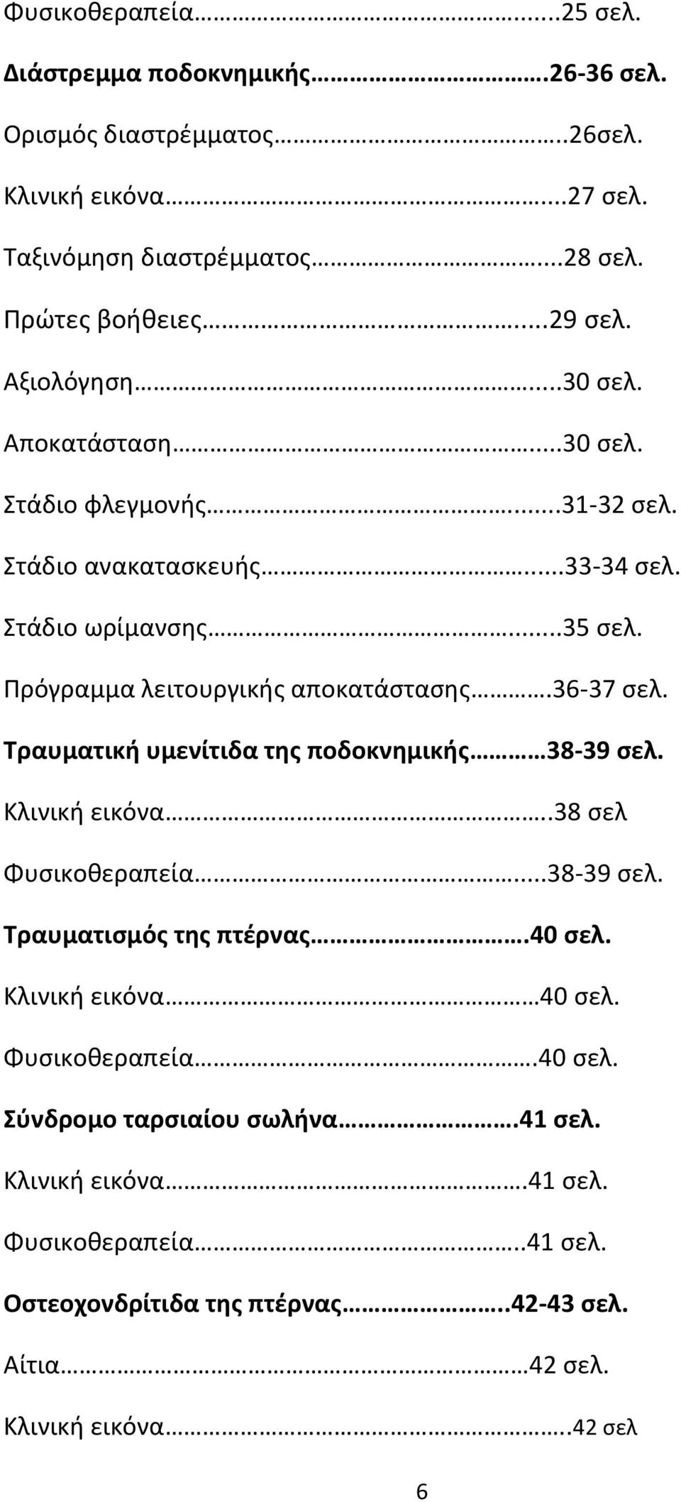 36 37 σελ. Τραυματική υμενίτιδα της ποδοκνημικής 38 39 σελ. Κλινική εικόνα..38 σελ Φυσικοθεραπεία...38 39 σελ. Τραυματισμός της πτέρνας.40 σελ. Κλινική εικόνα 40 σελ.