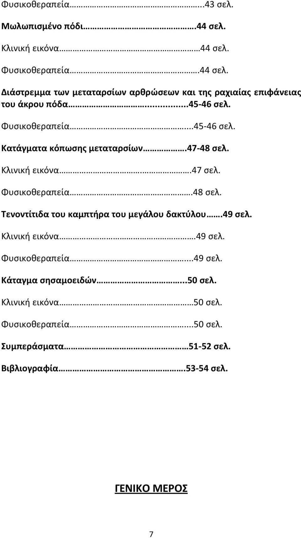 49 σελ. Κλινική εικόνα.49 σελ. Φυσικοθεραπεία...49 σελ. Κάταγμα σησαμοειδών...50 σελ. Κλινική εικόνα 50 σελ. Φυσικοθεραπεία...50 σελ. Συμπεράσματα 51 52 σελ.