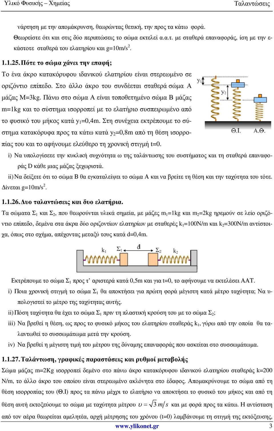 Πάνω στο σώµα Α είναι τοποθετηµένο σώµα Β µάζας m=kg και το σύστηµα ισορροπεί µε το ελατήριο συσπειρωµένο από το φυσικό του µήκος κατά y =0,4m.