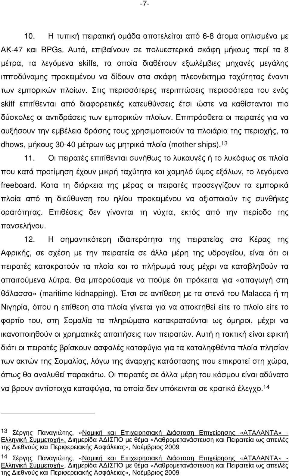 έναντι των εµπορικών πλοίων.