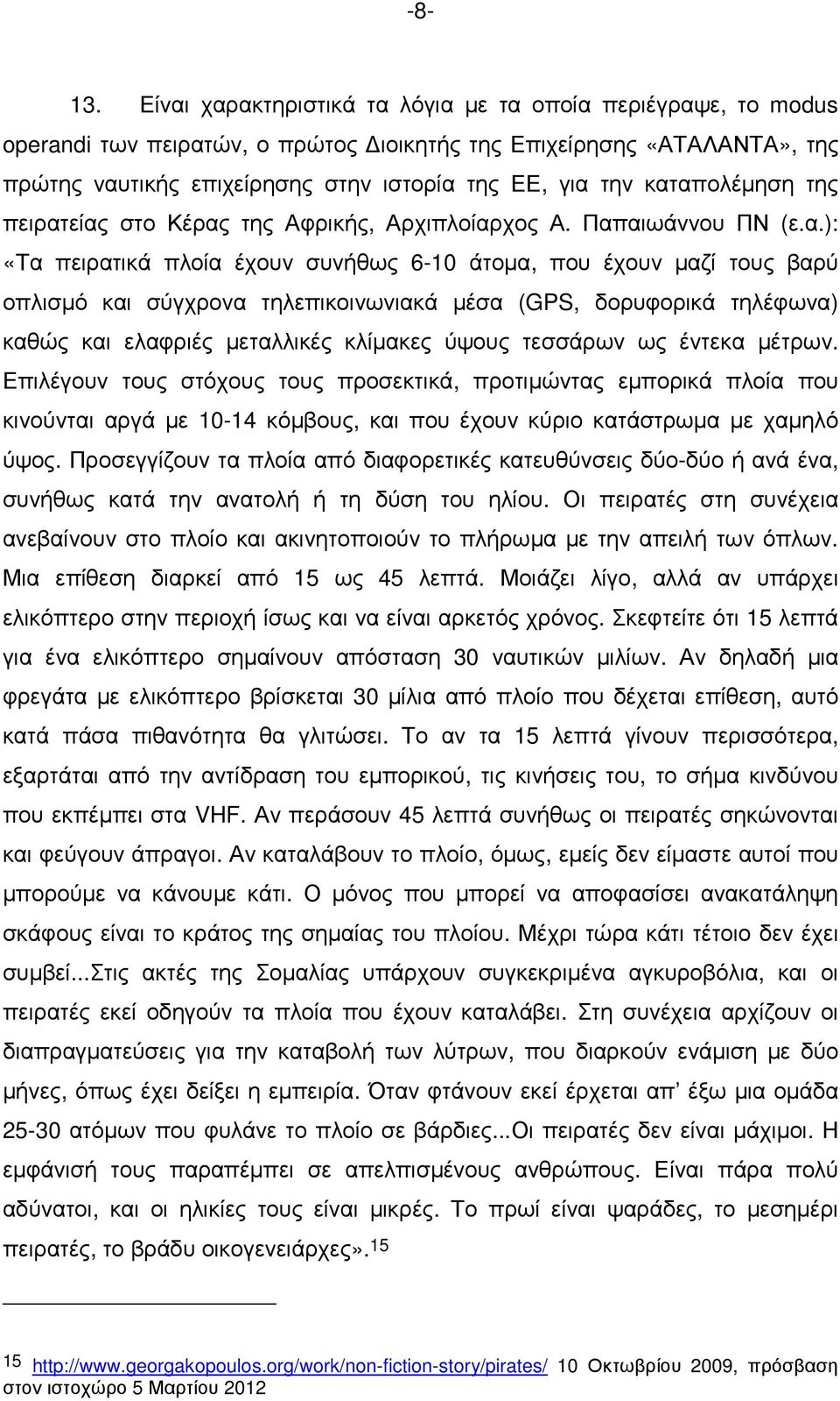 καταπολέµηση της πειρατείας στο Κέρας της Αφρικής, Αρχιπλοίαρχος Α. Παπαιωάννου ΠΝ (ε.α.): «Τα πειρατικά πλοία έχουν συνήθως 6-10 άτοµα, που έχουν µαζί τους βαρύ οπλισµό και σύγχρονα τηλεπικοινωνιακά