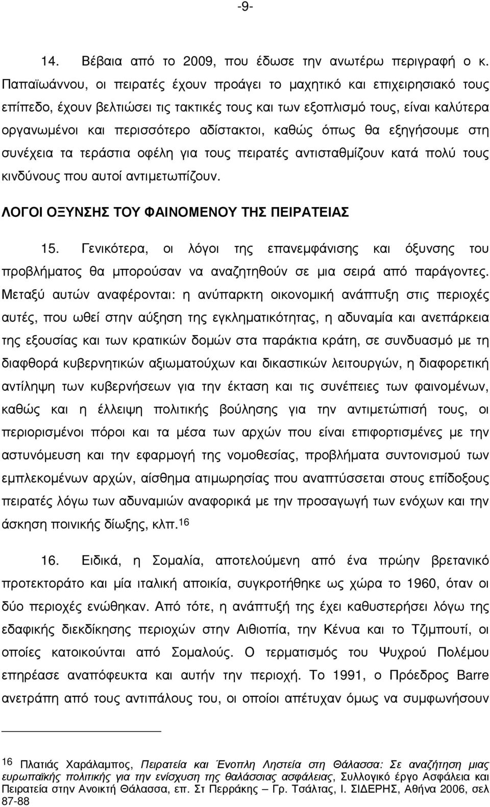 καθώς όπως θα εξηγήσουµε στη συνέχεια τα τεράστια οφέλη για τους πειρατές αντισταθµίζουν κατά πολύ τους κινδύνους που αυτοί αντιµετωπίζουν. ΛΟΓΟΙ ΟΞΥΝΣΗΣ ΤΟΥ ΦΑΙΝΟΜΕΝΟΥ ΤΗΣ ΠΕΙΡΑΤΕΙΑΣ 15.