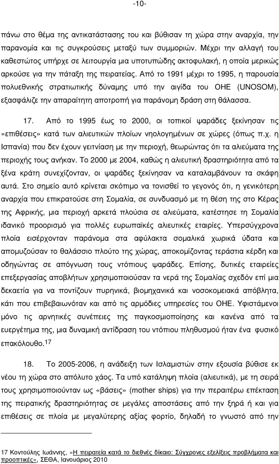 Από το 1991 µέχρι το 1995, η παρουσία πολυεθνικής στρατιωτικής δύναµης υπό την αιγίδα του ΟΗΕ (UNOSOM), εξασφάλιζε την απαραίτητη αποτροπή για παράνοµη δράση στη θάλασσα. 17.