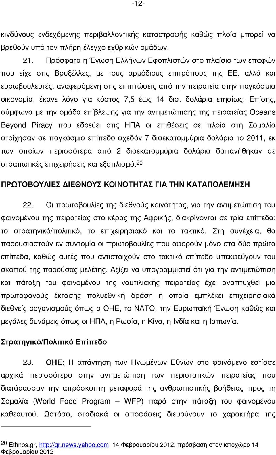 παγκόσµια οικονοµία, έκανε λόγο για κόστος 7,5 έως 14 δισ. δολάρια ετησίως.