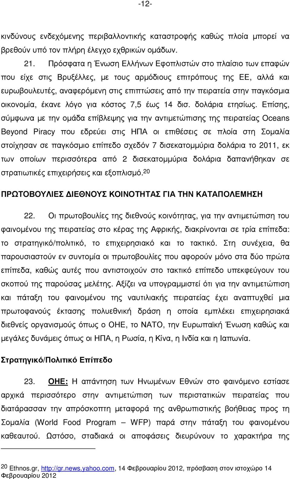 παγκόσµια οικονοµία, έκανε λόγο για κόστος 7,5 έως 14 δισ. δολάρια ετησίως.