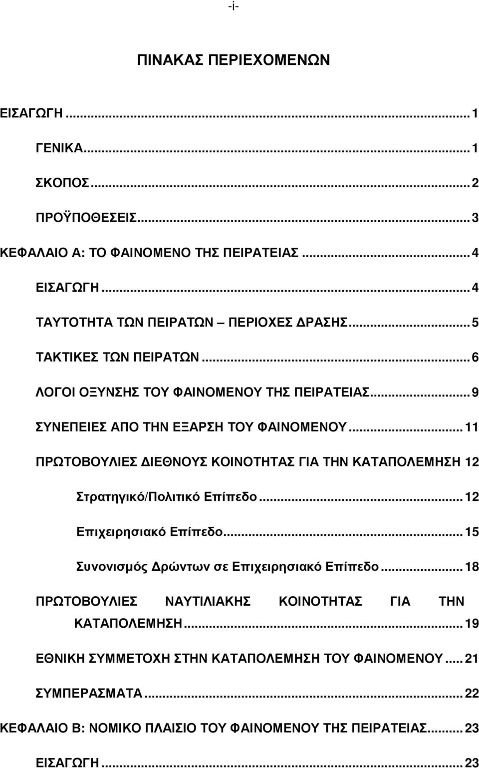 .. 11 ΠΡΩΤΟΒΟΥΛΙΕΣ ΙΕΘΝΟΥΣ ΚΟΙΝΟΤΗΤΑΣ ΓΙΑ ΤΗΝ ΚΑΤΑΠΟΛΕΜΗΣΗ 12 Στρατηγικό/Πολιτικό Επίπεδο... 12 Επιχειρησιακό Επίπεδο... 15 Συνονισµός ρώντων σε Επιχειρησιακό Επίπεδο.