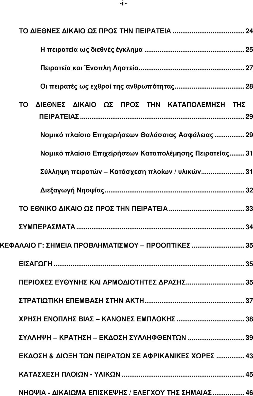 .. 31 Σύλληψη πειρατών Κατάσχεση πλοίων / υλικών... 31 ιεξαγωγή Νηοψίας... 32 ΤΟ ΕΘΝΙΚΟ ΙΚΑΙΟ ΩΣ ΠΡΟΣ ΤΗΝ ΠΕΙΡΑΤΕΙΑ... 33 ΣΥΜΠΕΡΑΣΜΑΤΑ... 34 ΚΕΦΑΛΑΙΟ Γ: ΣΗΜΕΙΑ ΠΡΟΒΛΗΜΑΤΙΣΜΟΥ ΠΡΟΟΠΤΙΚΕΣ... 35 ΕΙΣΑΓΩΓΗ.