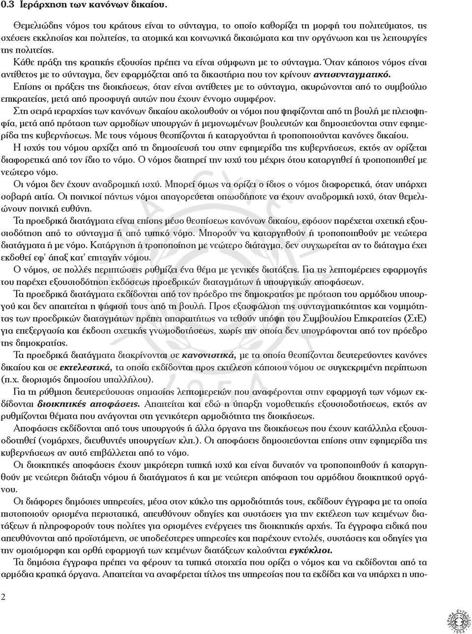 λειτουργίες της πολιτείας. Κάθε πράξη της κρατικής εξουσίας πρέπει να είναι σύμφωνη με το σύνταγμα.