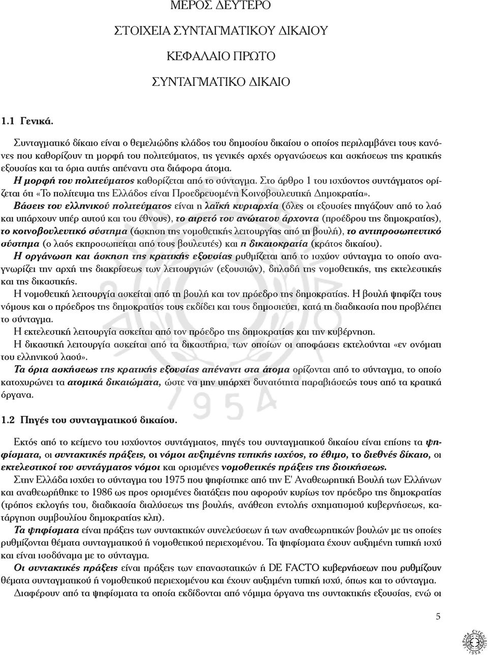 εξουσίας και τα όρια αυτής απέναντι στα διάφορα άτομα. Η μορφή του πολιτεύματος καθορίζεται από το σύνταγμα.