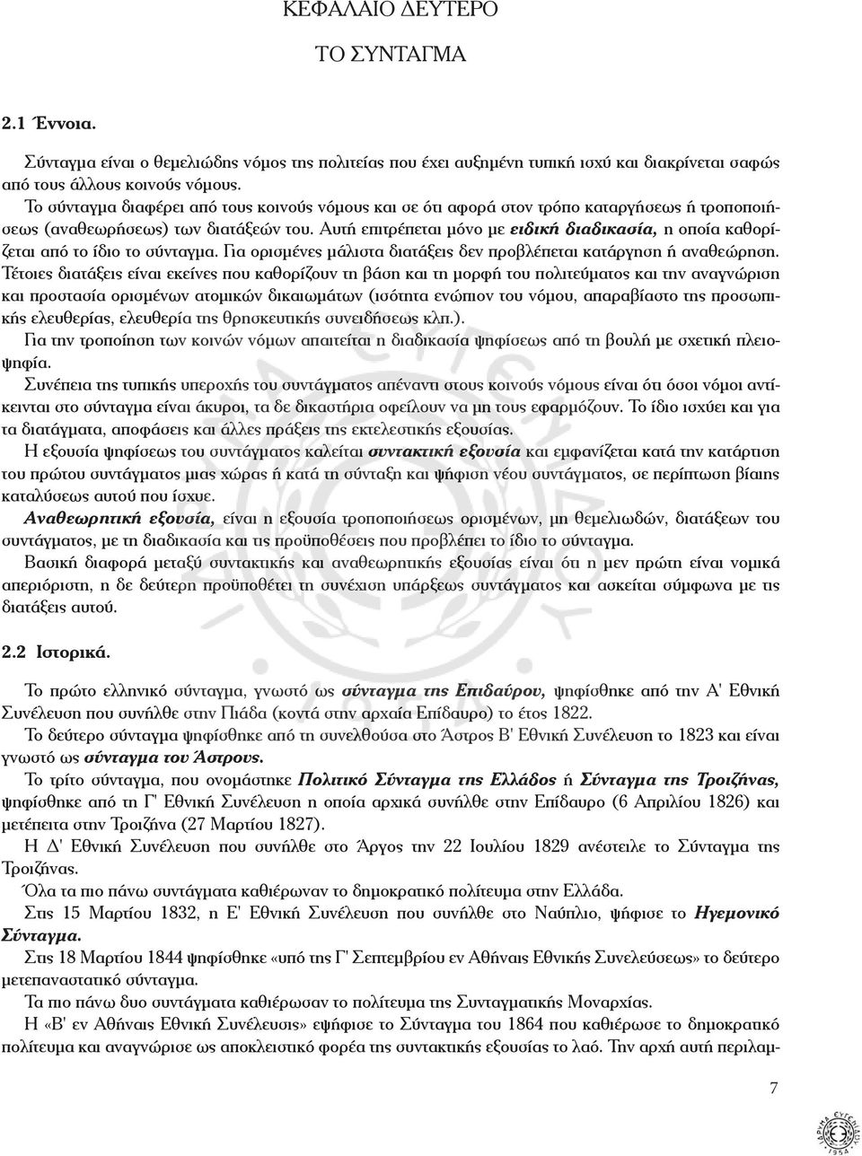 Αυτή επιτρέπεται μόνο με ειδική διαδικασία, η οποία καθορίζεται από το ίδιο το σύνταγμα. Για ορισμένες μάλιστα διατάξεις δεν προβλέπεται κατάργηση ή αναθεώρηση.