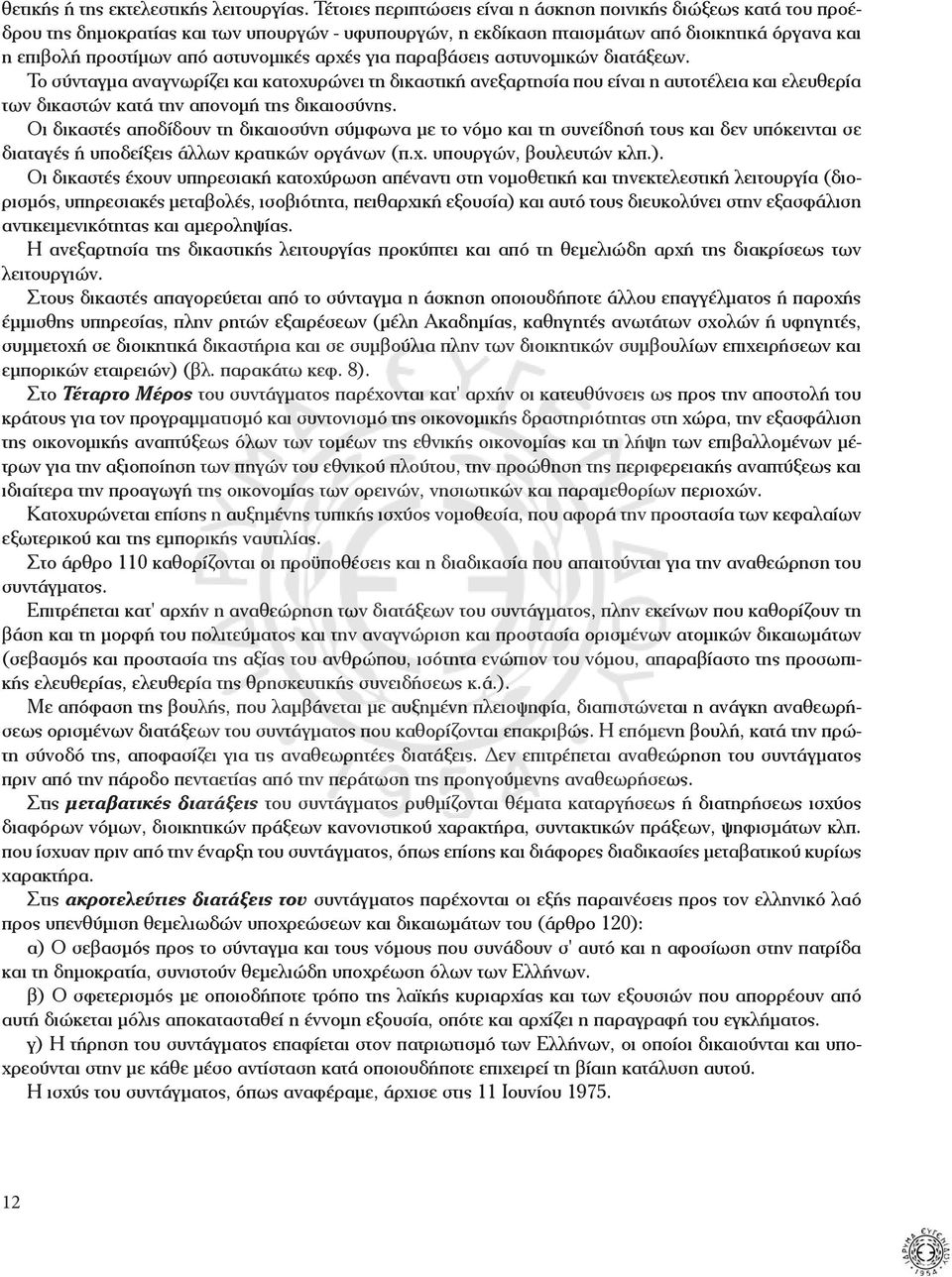 αστυνομικές αρχές για παραβάσεις αστυνομικών διατάξεων.