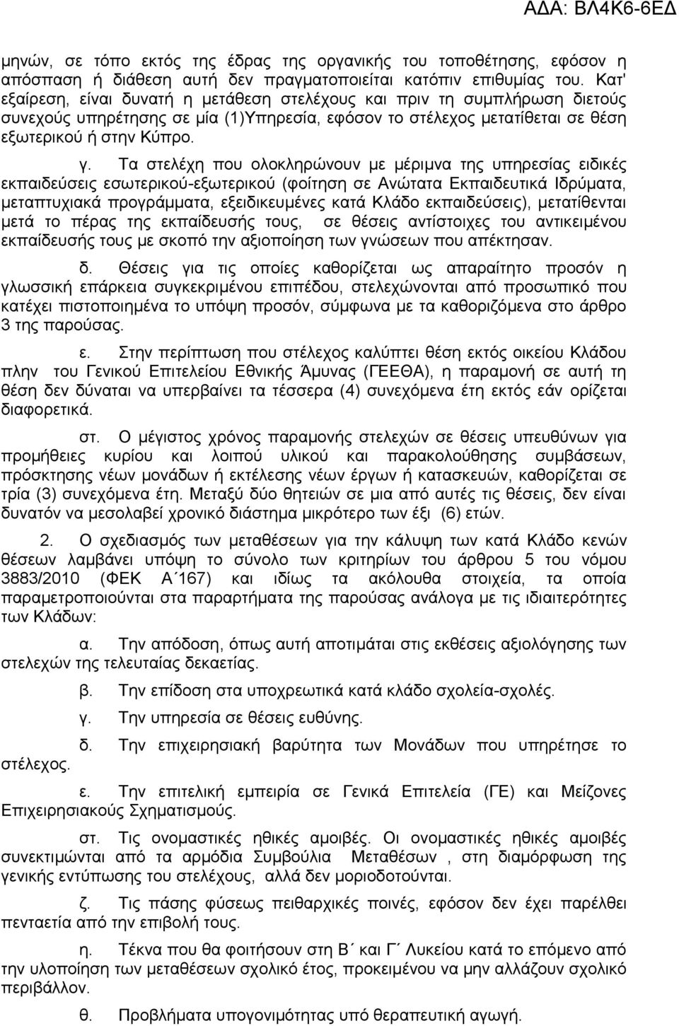 Τα στελέχη που ολοκληρώνουν με μέριμνα της υπηρεσίας ειδικές εκπαιδεύσεις εσωτερικού-εξωτερικού (φοίτηση σε Ανώτατα Εκπαιδευτικά Ιδρύματα, μεταπτυχιακά προγράμματα, εξειδικευμένες κατά Κλάδο