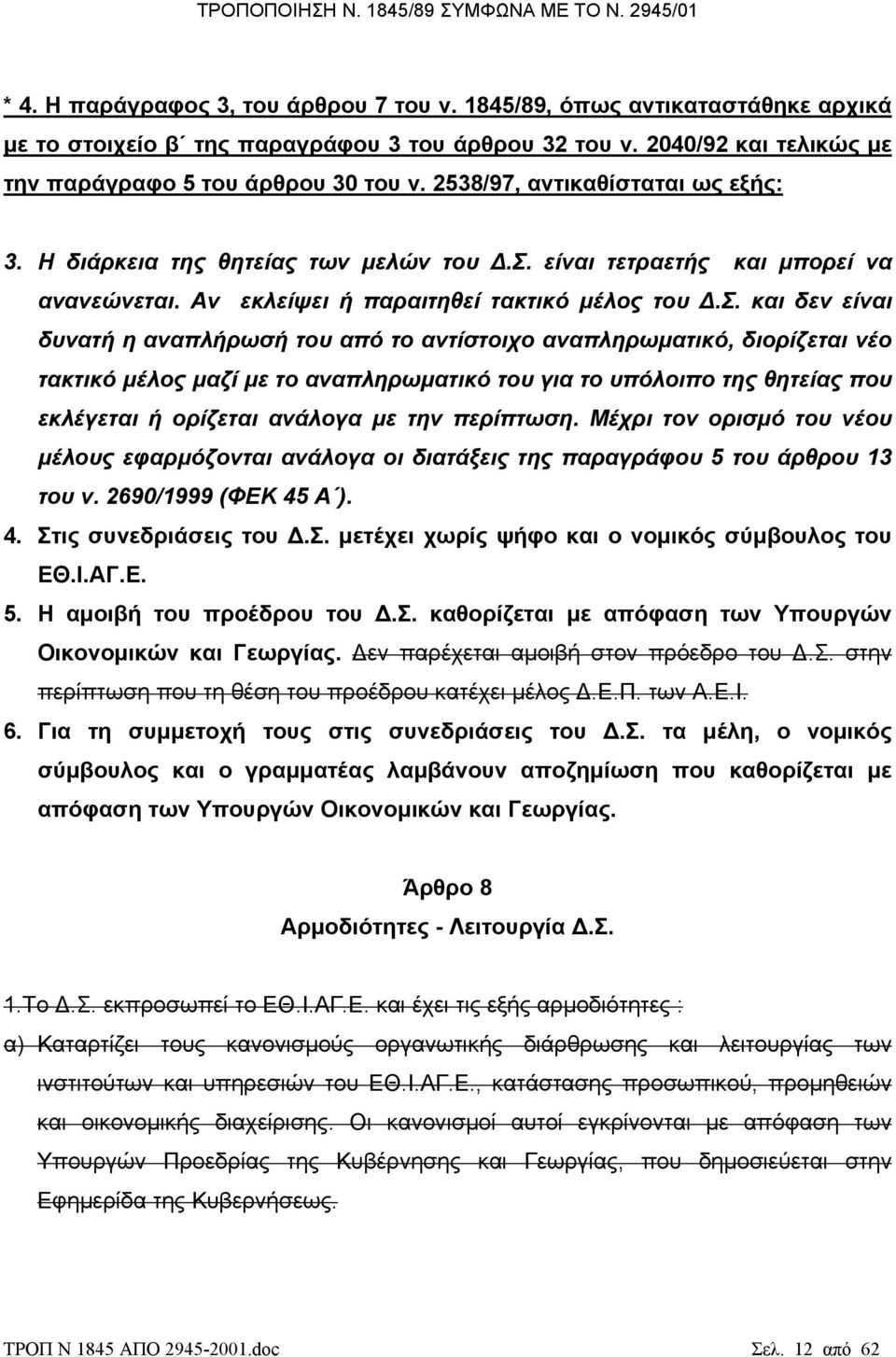 αται ως εξής: 3. Η διάρκεια της θητείας των µελών του.σ.