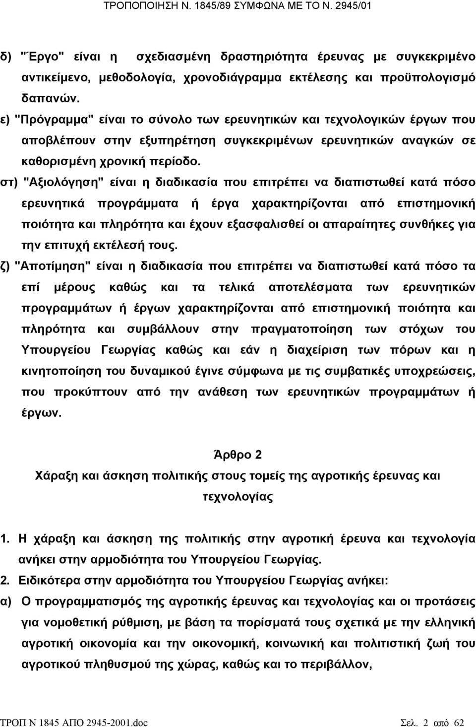 στ) "Αξιολόγηση" είναι η διαδικασία που επιτρέπει να διαπιστωθεί κατά πόσο ερευνητικά προγράµµατα ή έργα χαρακτηρίζονται από επιστηµονική ποιότητα και πληρότητα και έχουν εξασφαλισθεί οι απαραίτητες