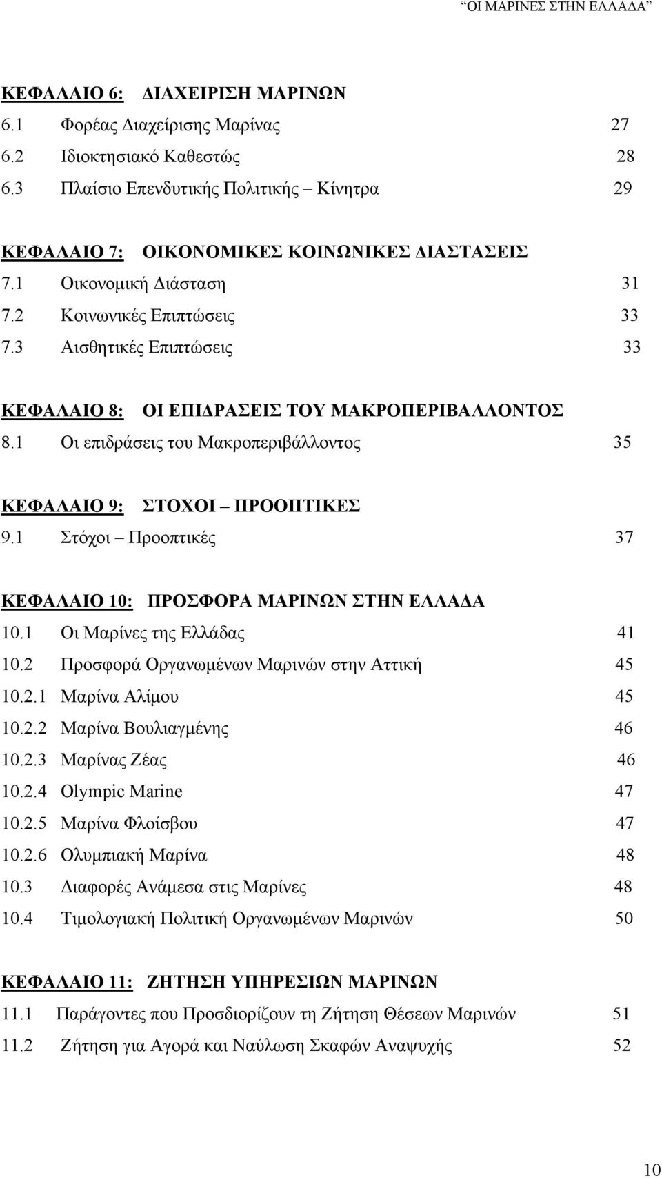 1 Οι επιδράσεις του Μακροπεριβάλλοντος 35 ΚΕΦΑΛΑΙΟ 9: ΣΤΟΧΟΙ ΠΡΟΟΠΤΙΚΕΣ 9.1 Στόχοι Προοπτικές 37 ΚΕΦΑΛΑΙΟ 10: ΠΡΟΣΦΟΡΑ ΜΑΡΙΝΩΝ ΣΤΗΝ ΕΛΛΑΔΑ 10.1 Οι Μαρίνες της Ελλάδας 41 10.