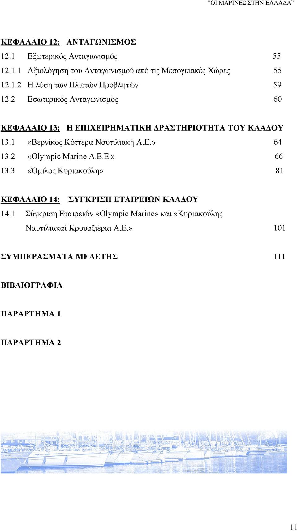 2 «Olympic Marine Α.Ε.Ε.» 66 13.3 «Όμιλος Κυριακούλη» 81 ΚΕΦΑΛΑΙΟ 14: ΣΥΓΚΡΙΣΗ ΕΤΑΙΡΕΙΩΝ ΚΛΑΔΟΥ 14.