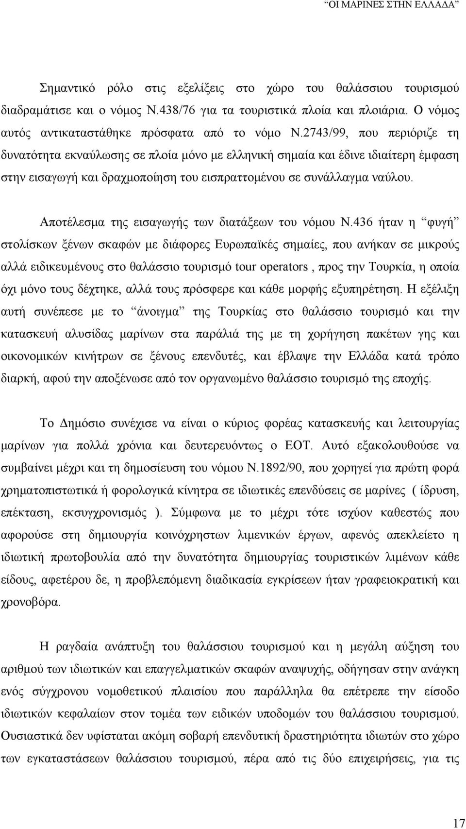 Αποτέλεσμα της εισαγωγής των διατάξεων του νόμου Ν.
