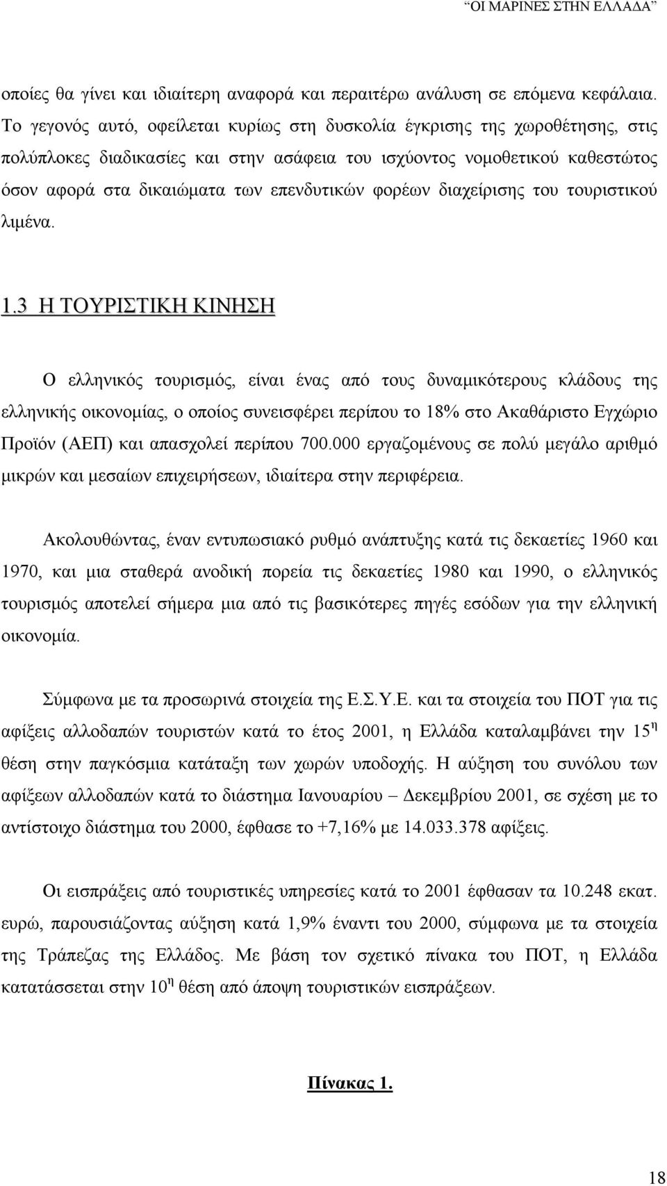 φορέων διαχείρισης του τουριστικού λιμένα. 1.