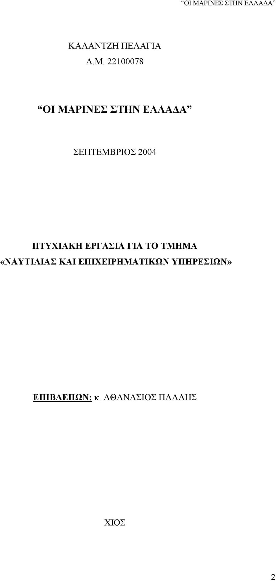 2004 ΠΤΥΧΙΑΚΗ ΕΡΓΑΣΙΑ ΓΙΑ ΤΟ ΤΜΗΜΑ