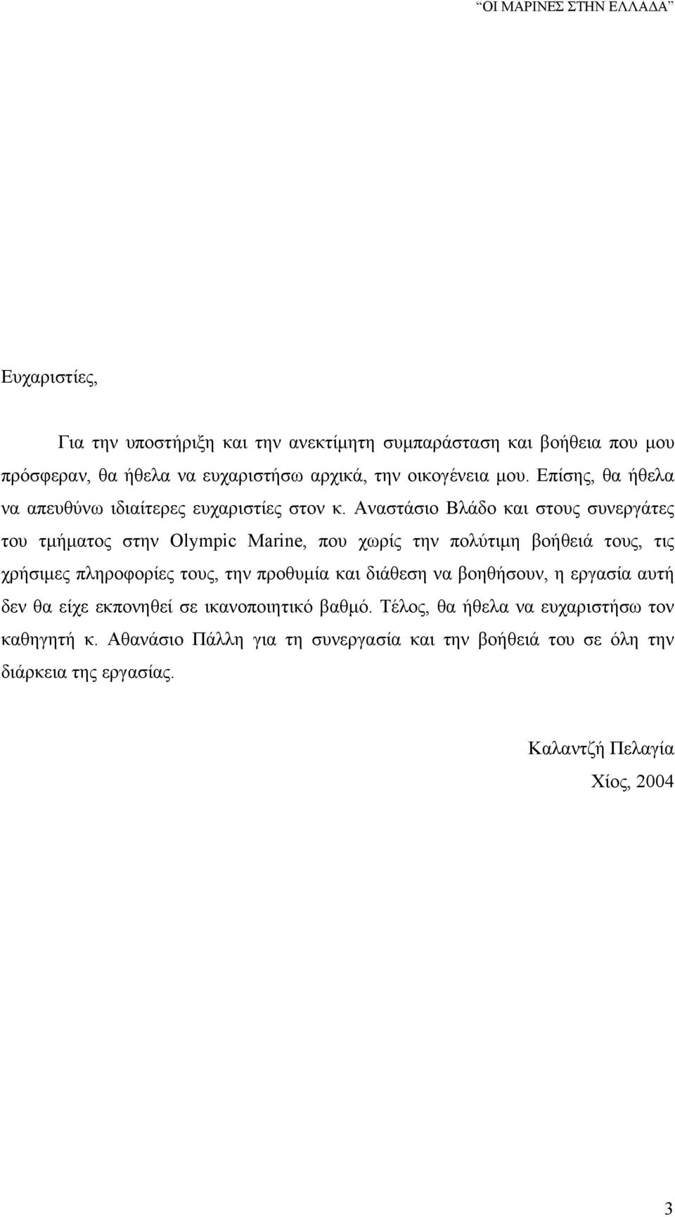 Αναστάσιο Βλάδο και στους συνεργάτες του τμήματος στην Olympic Marine, που χωρίς την πολύτιμη βοήθειά τους, τις χρήσιμες πληροφορίες τους, την προθυμία