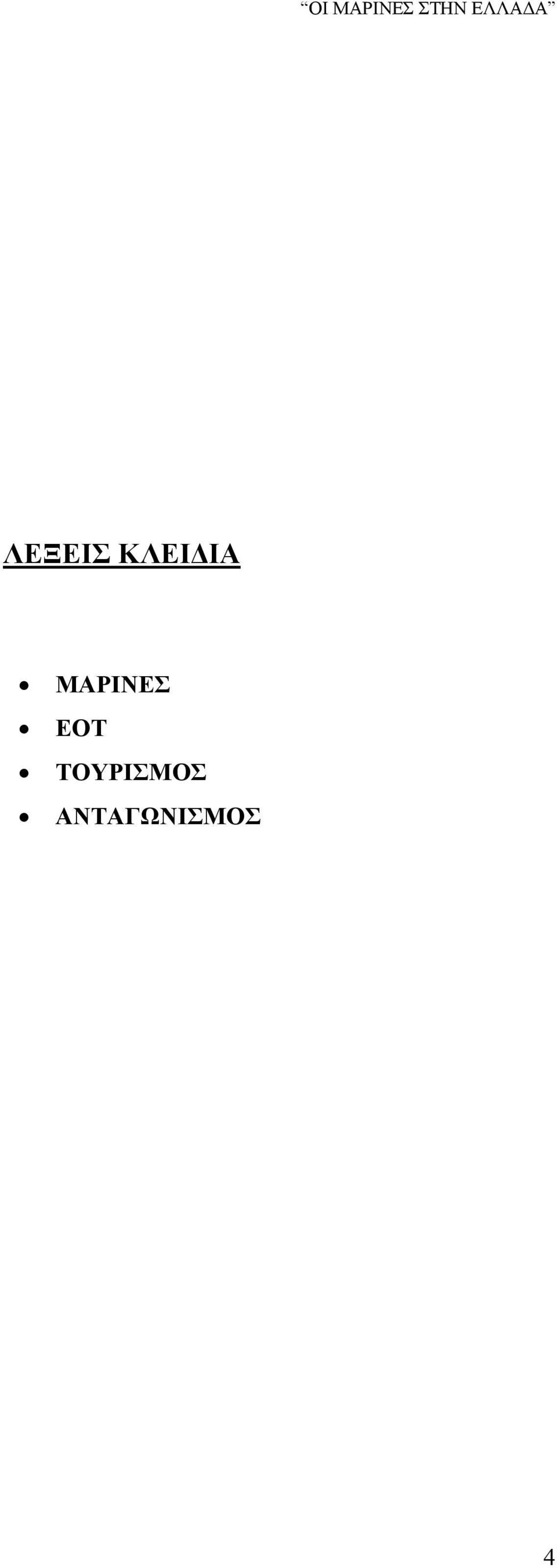 ΜΑΡΙΝΕΣ ΕΟΤ