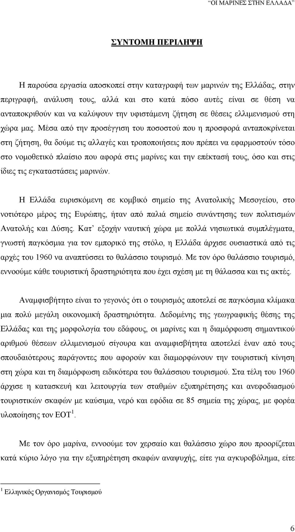 Μέσα από την προσέγγιση του ποσοστoύ που η προσφορά ανταποκρίνεται στη ζήτηση, θα δούμε τις αλλαγές και τροποποιήσεις που πρέπει να εφαρμοστούν τόσο στο νομοθετικό πλαίσιο που αφορά στις μαρίνες και