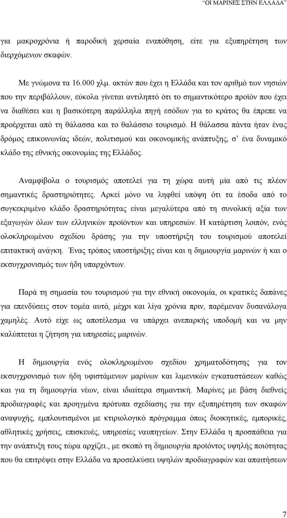 θα έπρεπε να προέρχεται από τη θάλασσα και το θαλάσσιο τουρισμό.