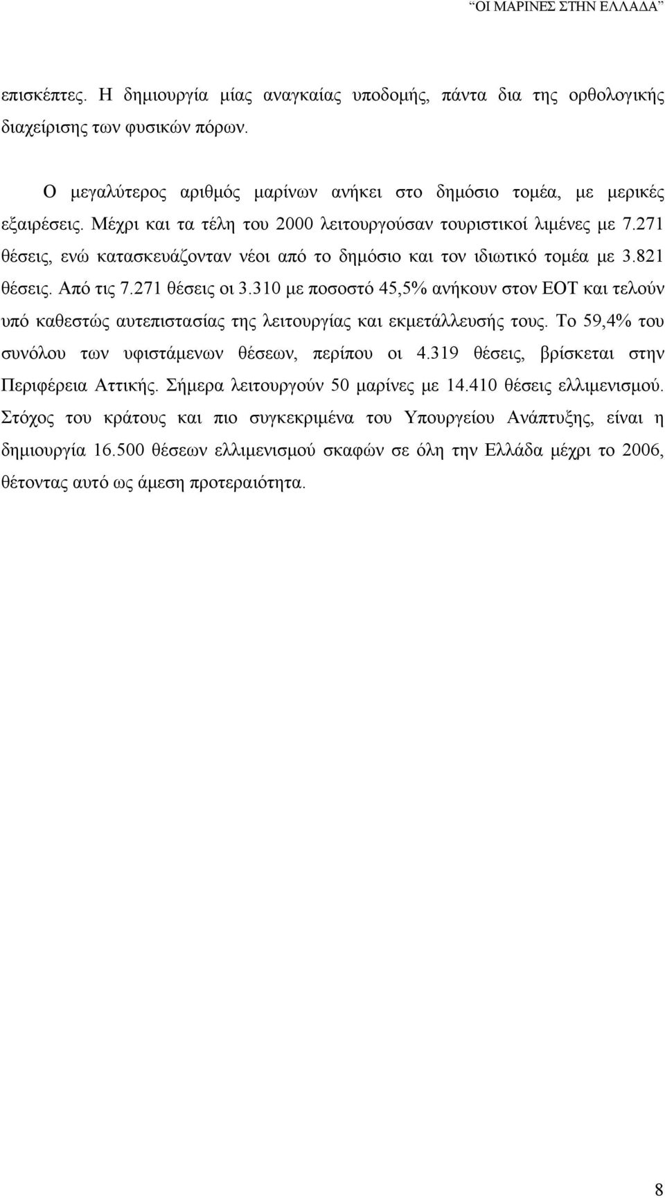 310 με ποσοστό 45,5% ανήκουν στον ΕΟΤ και τελούν υπό καθεστώς αυτεπιστασίας της λειτουργίας και εκμετάλλευσής τους. Το 59,4% του συνόλου των υφιστάμενων θέσεων, περίπου οι 4.