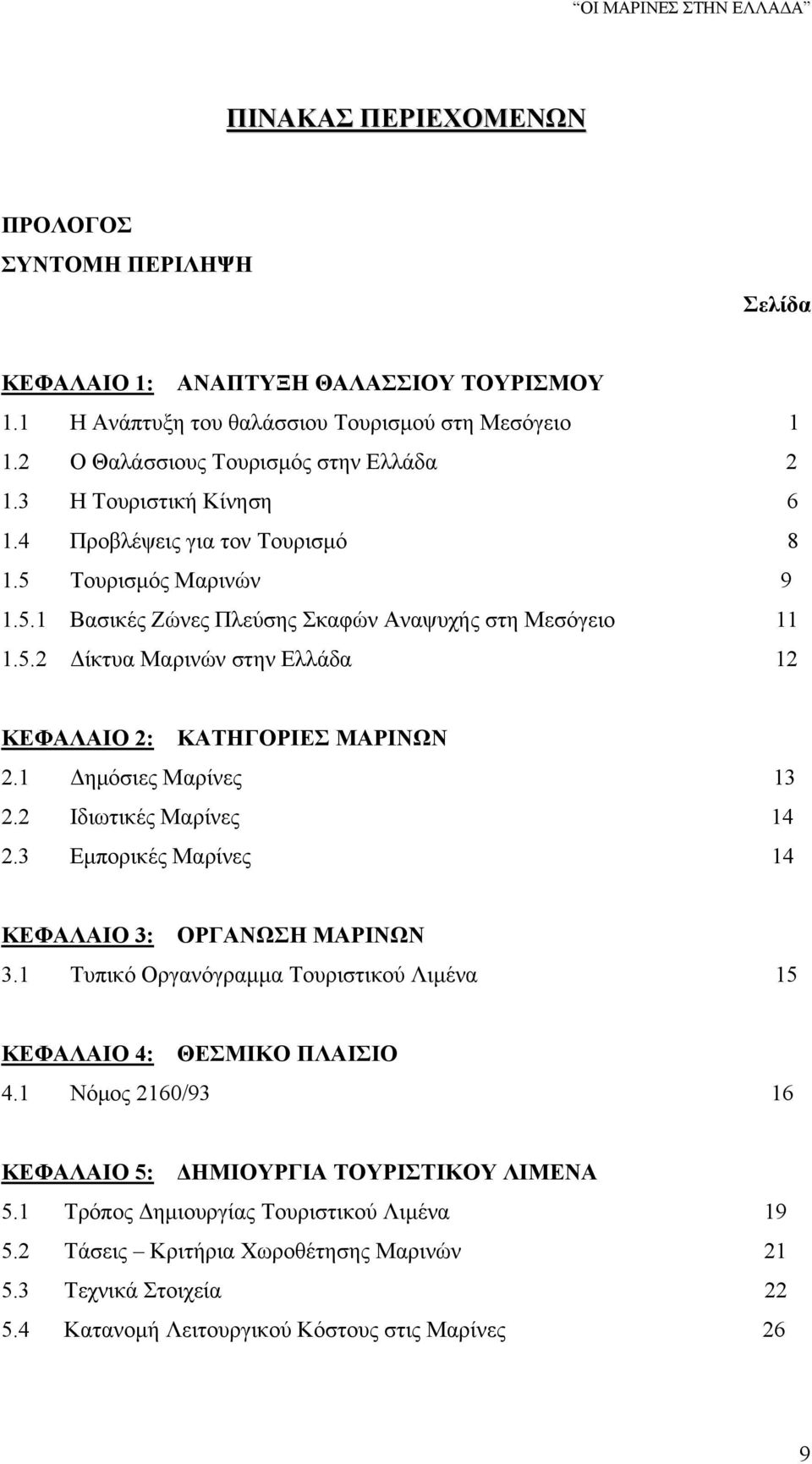 1 Δημόσιες Μαρίνες 13 2.2 Ιδιωτικές Μαρίνες 14 2.3 Εμπορικές Μαρίνες 14 ΚΕΦΑΛΑΙΟ 3: ΟΡΓΑΝΩΣΗ ΜΑΡΙΝΩΝ 3.1 Τυπικό Οργανόγραμμα Τουριστικού Λιμένα 15 ΚΕΦΑΛΑΙΟ 4: ΘΕΣΜΙΚΟ ΠΛΑΙΣΙΟ 4.
