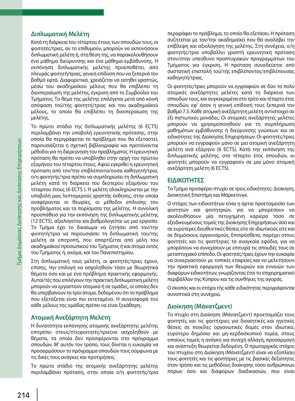 Η εκπόνηση διπλωματικής μελέτης προϋποθέτει, από πλευράς φοιτητή/τριας, γενική επίδοση που να ξεπερνά τον βαθμό εφτά.
