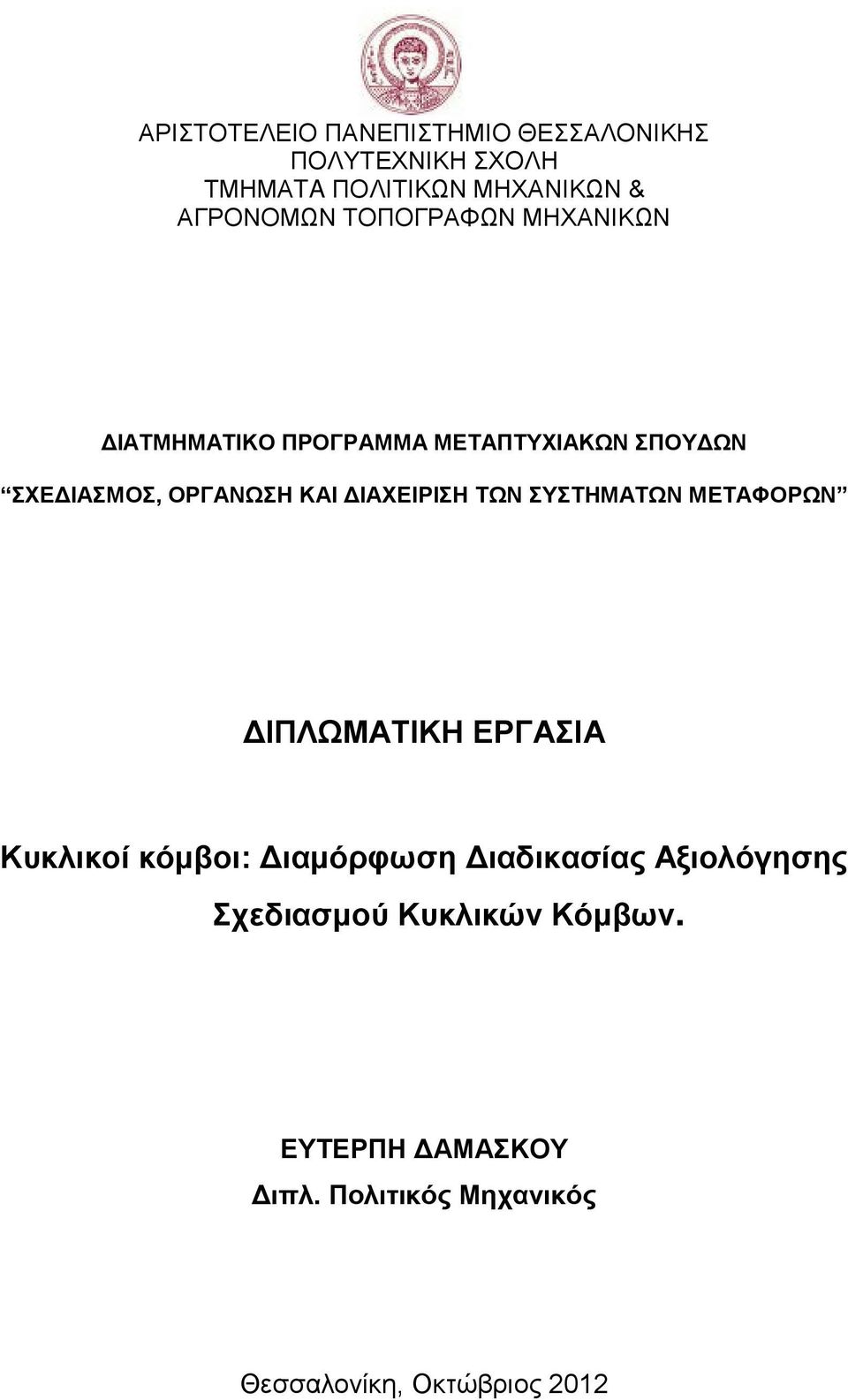 ΔΙΑΧΕΙΡΙΣΗ ΤΩΝ ΣΥΣΤΗΜΑΤΩΝ ΜΕΤΑΦΟΡΩΝ ΔΙΠΛΩΜΑΤΙΚΗ ΕΡΓΑΣΙΑ Κυκλικοί κόμβοι: Διαμόρφωση Διαδικασίας