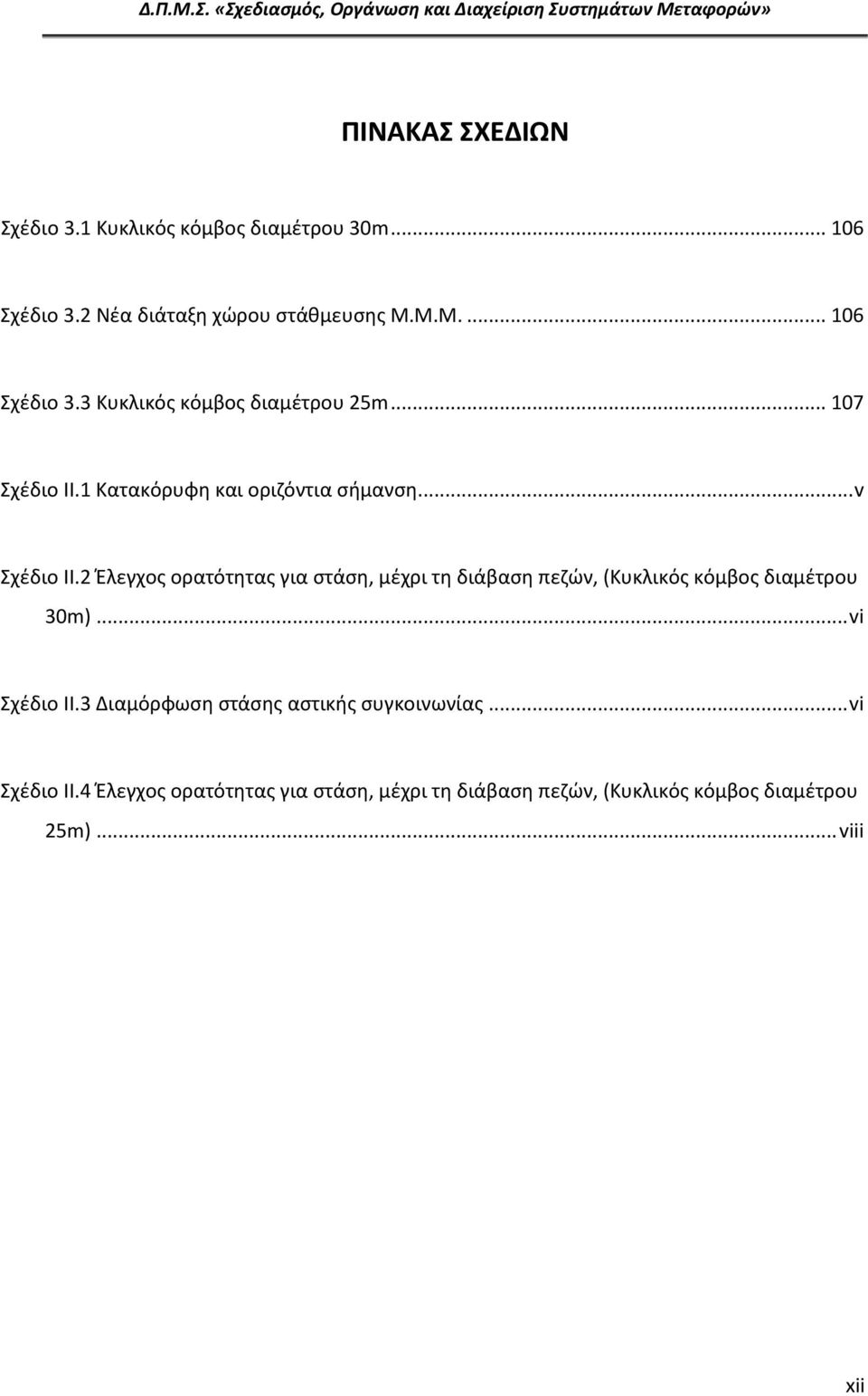 2 Έλεγχος ορατότητας για στάση, μέχρι τη διάβαση πεζών, (Κυκλικός κόμβος διαμέτρου 30m)... vi Σχέδιο II.