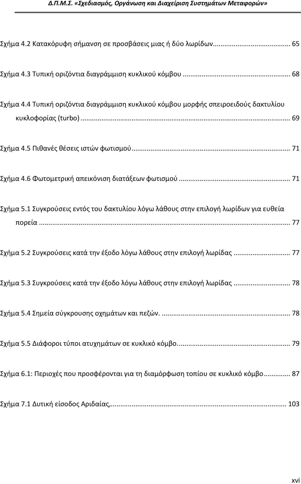6 Φωτομετρική απεικόνιση διατάξεων φωτισμού... 71 Σχήμα 5.1 Συγκρούσεις εντός του δακτυλίου λόγω λάθους στην επιλογή λωρίδων για ευθεία πορεία... 77 Σχήμα 5.