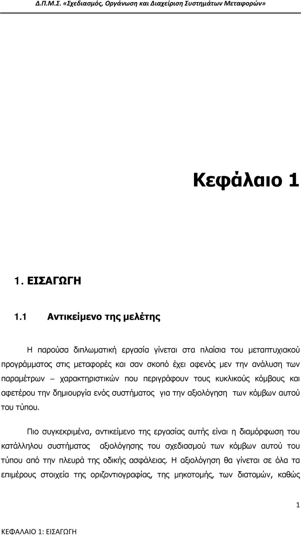 των παραμέτρων χαρακτηριστικών που περιγράφουν τους κυκλικούς κόμβους και αφετέρου την δημιουργία ενός συστήματος για την αξιολόγηση των κόμβων αυτού του τύπου.