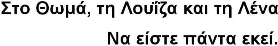 τη Λένα Να