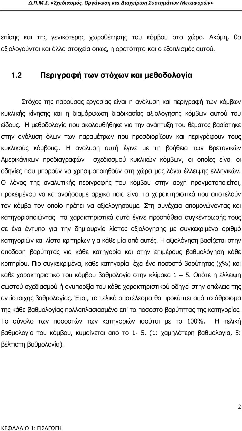 Η μεθοδολογία που ακολουθήθηκε για την ανάπτυξη του θέματος βασίστηκε στην ανάλυση όλων των παραμέτρων που προσδιορίζουν και περιγράφουν τους κυκλικούς κόμβους.