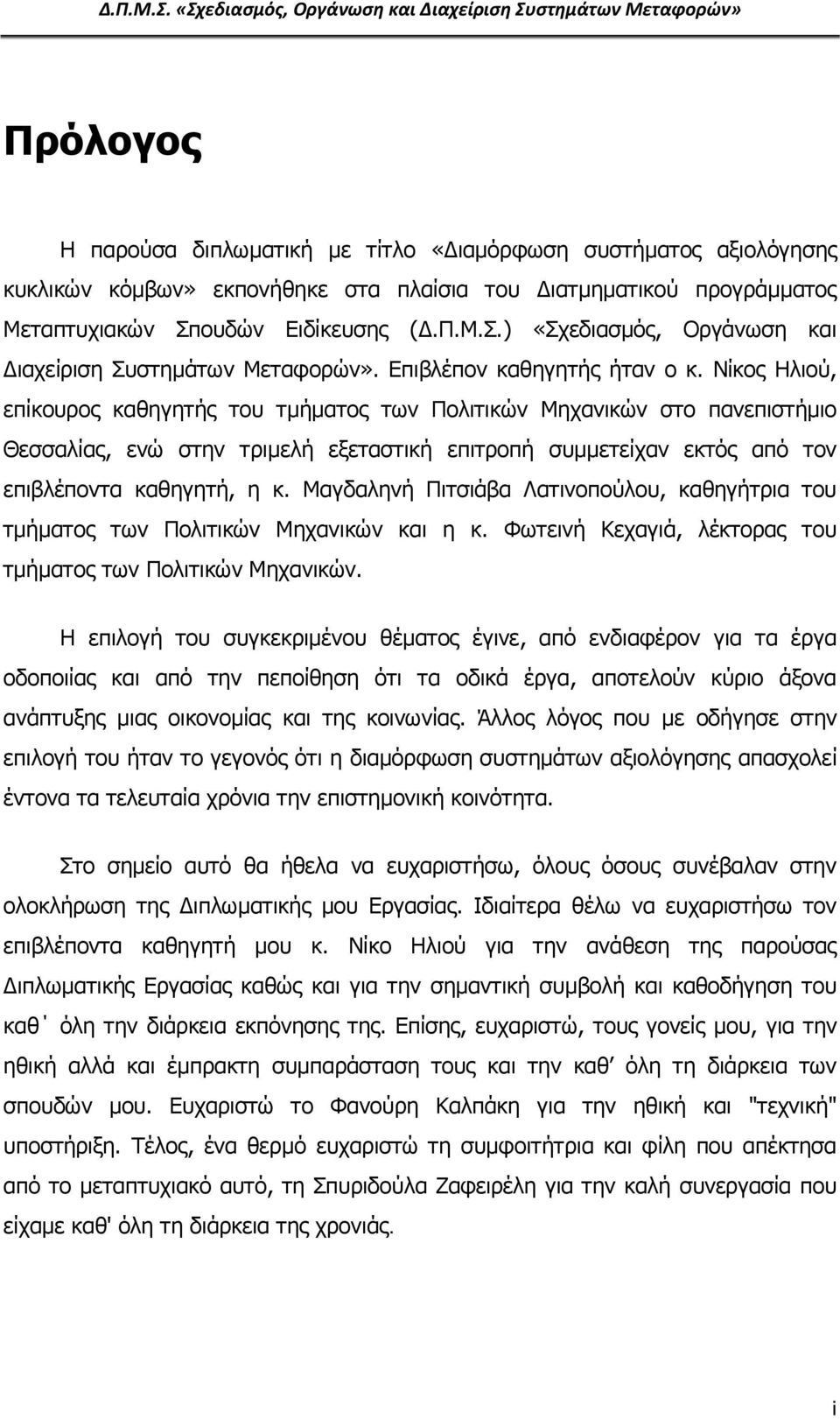 Νίκος Ηλιού, επίκουρος καθηγητής του τμήματος των Πολιτικών Μηχανικών στο πανεπιστήμιο Θεσσαλίας, ενώ στην τριμελή εξεταστική επιτροπή συμμετείχαν εκτός από τον επιβλέποντα καθηγητή, η κ.