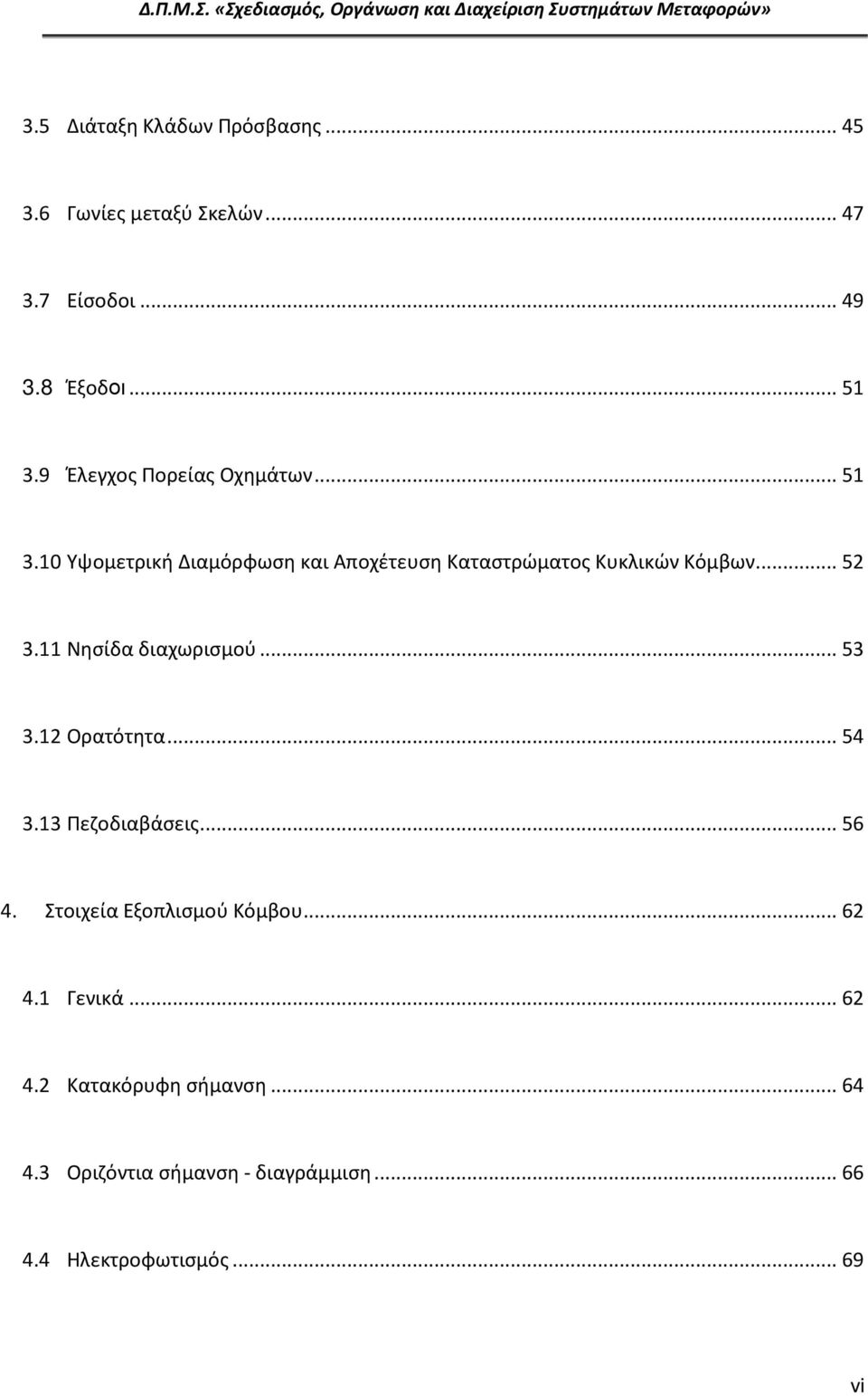11 Νησίδα διαχωρισμού... 53 3.12 Ορατότητα... 54 3.13 Πεζοδιαβάσεις... 56 4. Στοιχεία Εξοπλισμού Κόμβου... 62 4.