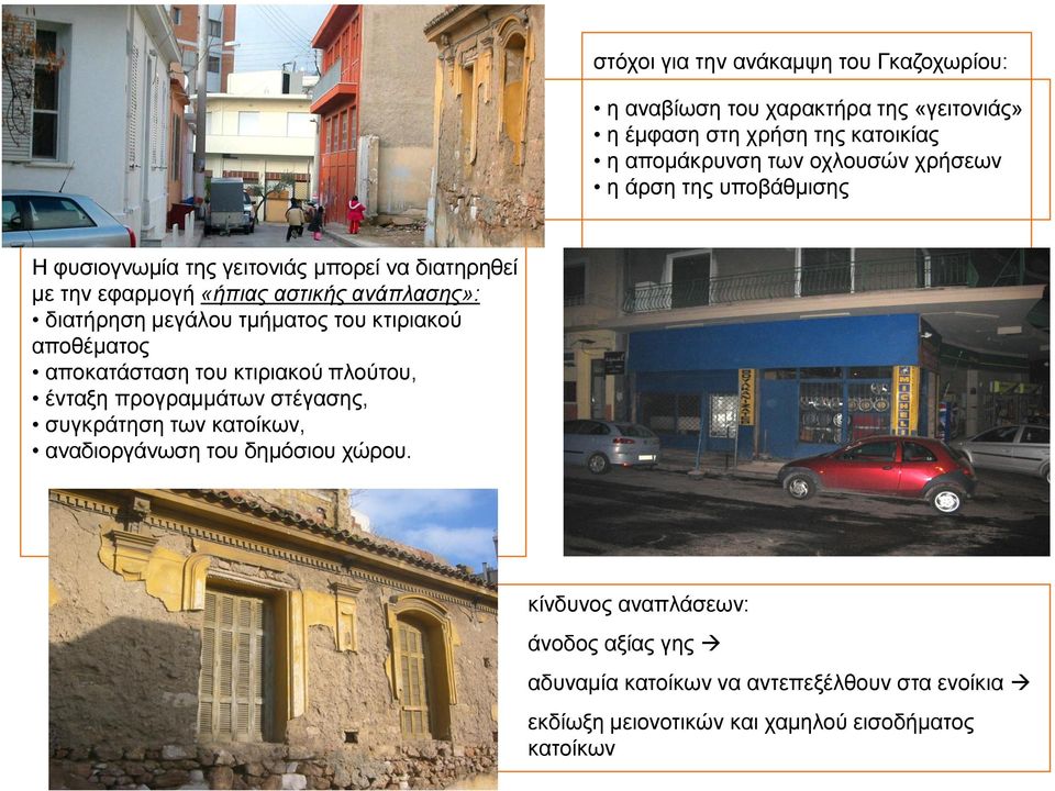 τμήματος του κτιριακού αποθέματος αποκατάσταση του κτιριακού πλούτου, ένταξη προγραμμάτων στέγασης, συγκράτηση των κατοίκων, αναδιοργάνωση του