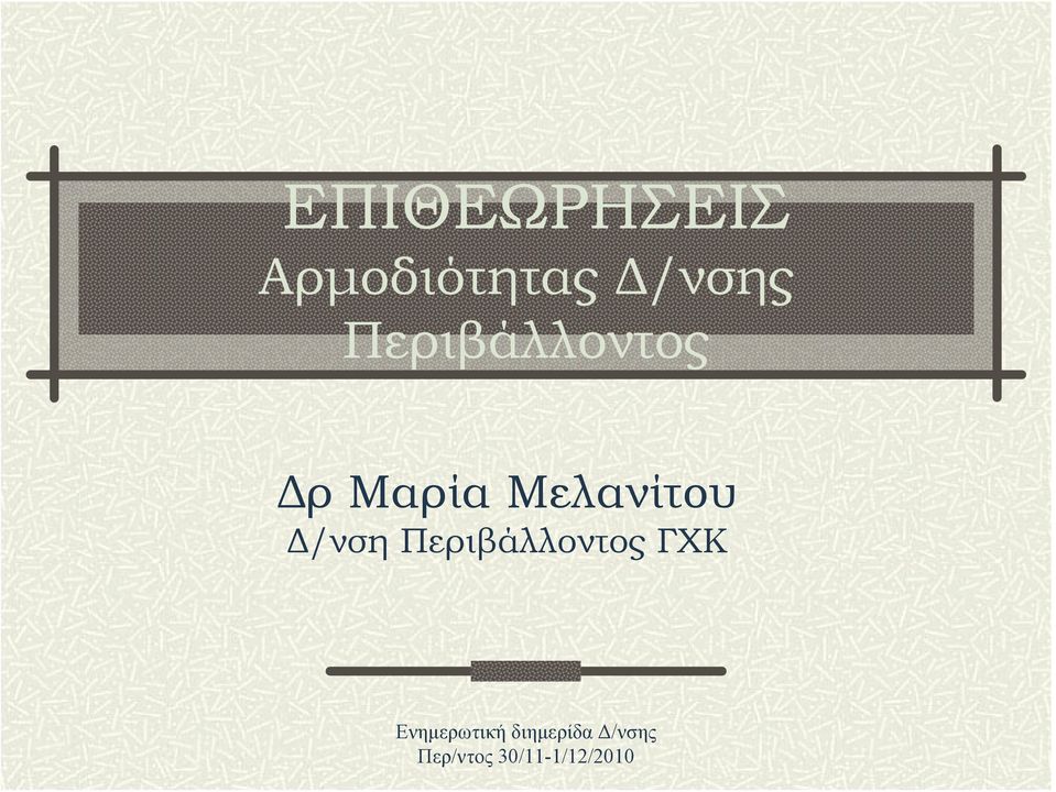 Περιβάλλοντος Δρ Μαρία