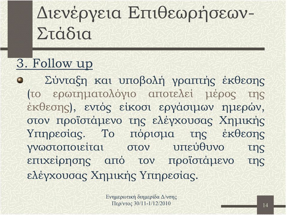 έκθεσης), εντός είκοσι εργάσιμων ημερών, στον προϊστάμενο της ελέγχουσας Χημικής