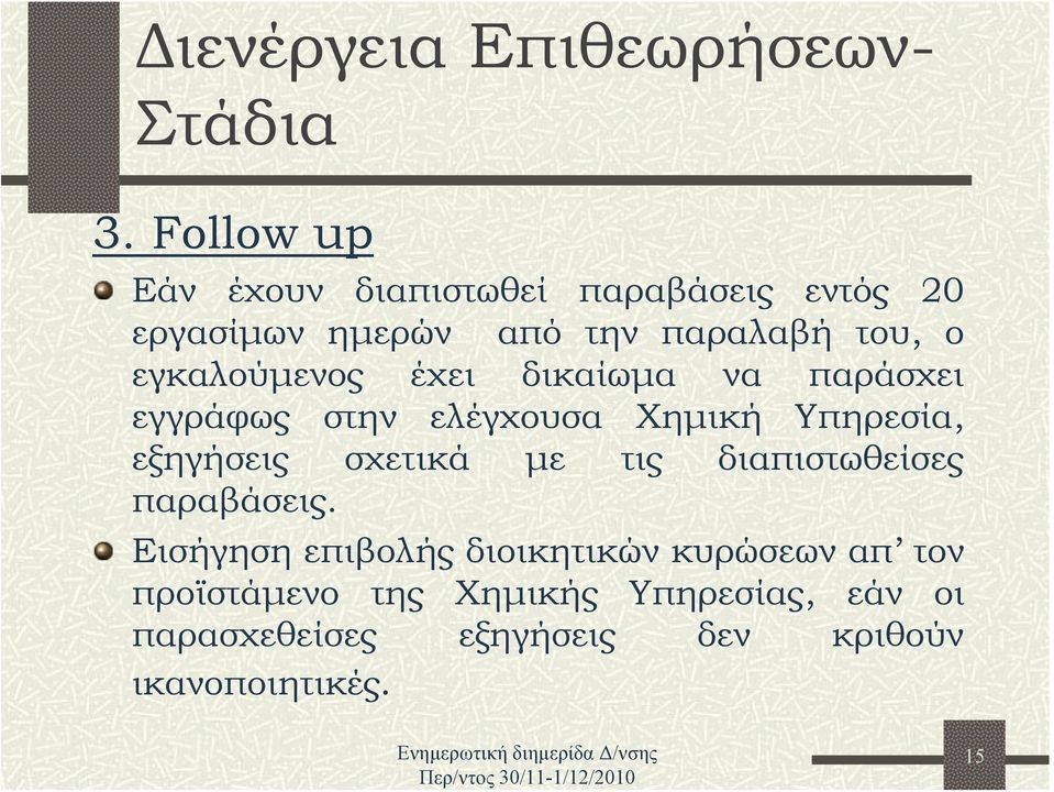 εγκαλούμενος έχει δικαίωμα να παράσχει εγγράφως στην ελέγχουσα Χημική Υπηρεσία, εξηγήσεις σχετικά με