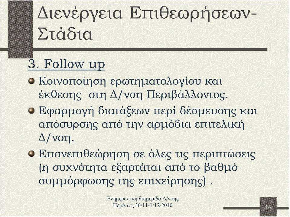 Εφαρμογή διατάξεων περί δέσμευσης και απόσυρσης από την αρμόδια επιτελική