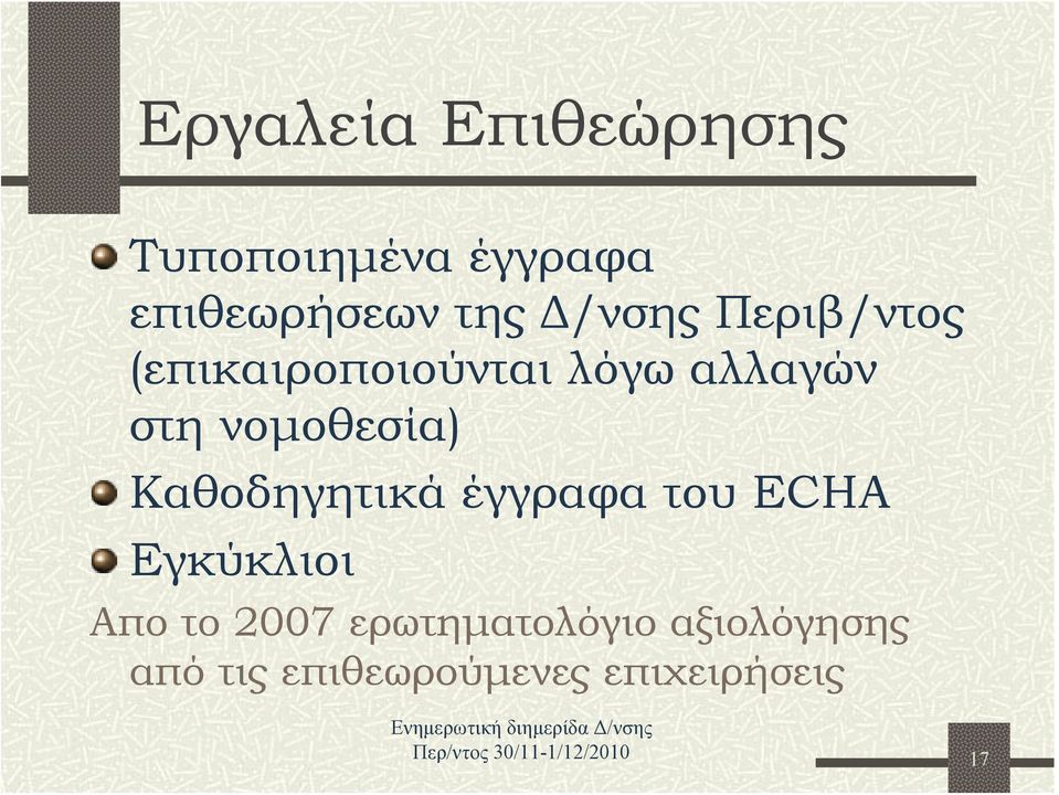 νομοθεσία) Καθοδηγητικά έγγραφα του ECHA Εγκύκλιοι Απο το