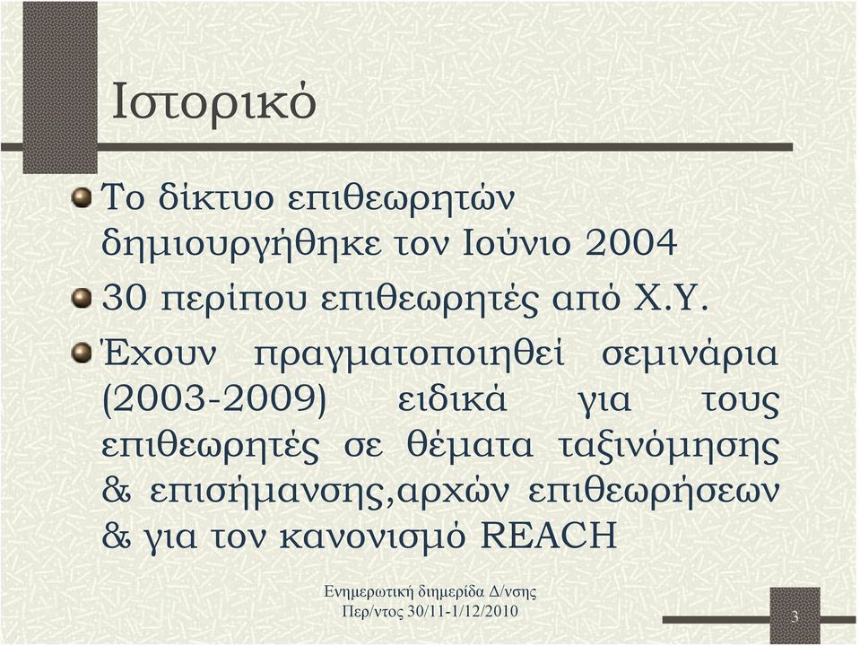 Έχουν πραγματοποιηθεί σεμινάρια (2003-2009) ειδικά για τους