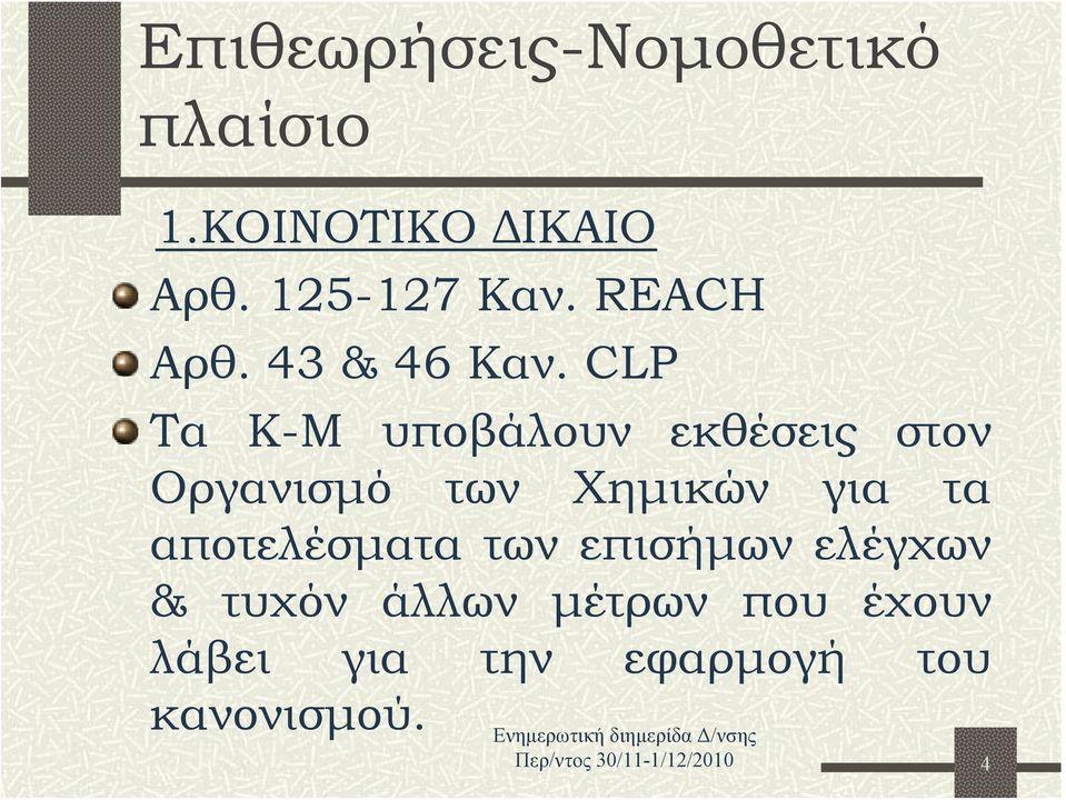 CLP Τα Κ-Μ υποβάλουν εκθέσεις στον Οργανισμό των Χημικών για τα