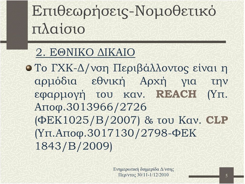 εθνική Αρχή για την εφαρμογή του καν. REACH (Υπ. Αποφ.