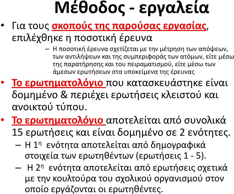 δομημένο & περιέχει ερωτήσεις κλειστού και ανοικτού τύπου. Το ερωτηματολόγιο αποτελείται από συνολικά 15 ερωτήσεις και είναι δομημένο σε 2 ενότητες.